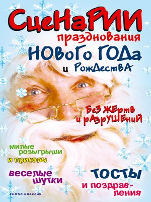 cover image of Сценарии празднования Нового года и Рождества без жертв и разрушений